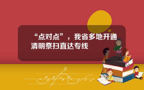 “点对点”，我省多地开通清明祭扫直达专线