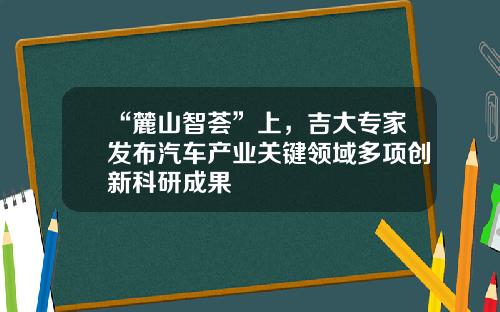 “麓山智荟”上，吉大专家发布汽车产业关键领域多项创新科研成果