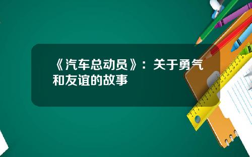 《汽车总动员》：关于勇气和友谊的故事