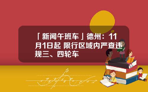 「新闻午班车」德州：11月1日起 限行区域内严查违规三、四轮车
