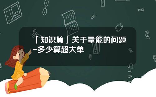 「知识篇」关于量能的问题-多少算超大单