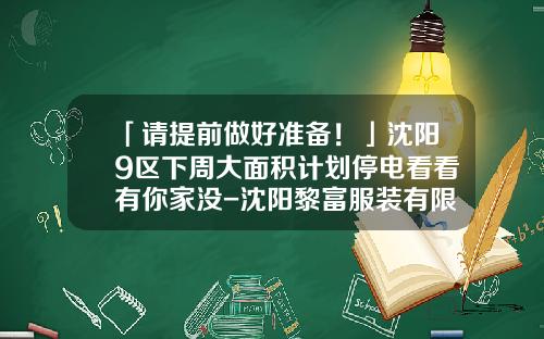 「请提前做好准备！」沈阳9区下周大面积计划停电看看有你家没-沈阳黎富服装有限公司招聘