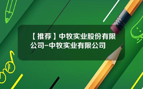【推荐】中牧实业股份有限公司-中牧实业有限公司