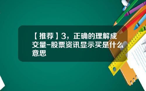 【推荐】3，正确的理解成交量-股票资讯显示买是什么意思