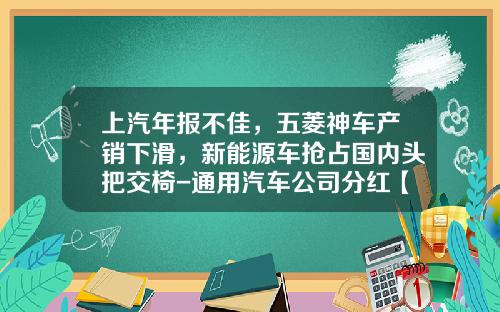 上汽年报不佳，五菱神车产销下滑，新能源车抢占国内头把交椅-通用汽车公司分红【新闻】