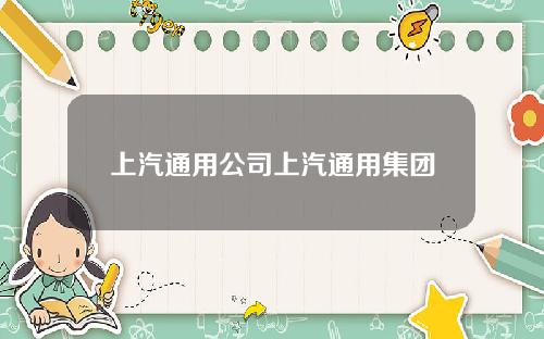 上汽通用公司上汽通用集团