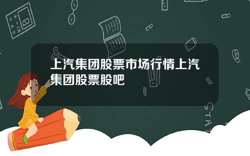上汽集团股票市场行情上汽集团股票股吧