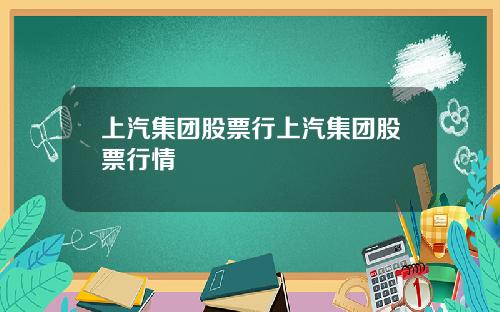 上汽集团股票行上汽集团股票行情