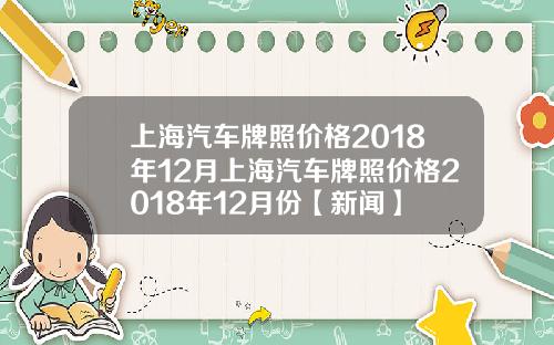 上海汽车牌照价格2018年12月上海汽车牌照价格2018年12月份【新闻】