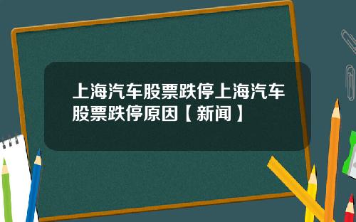 上海汽车股票跌停上海汽车股票跌停原因【新闻】