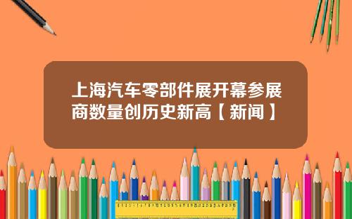 上海汽车零部件展开幕参展商数量创历史新高【新闻】