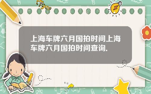 上海车牌六月国拍时间上海车牌六月国拍时间查询.