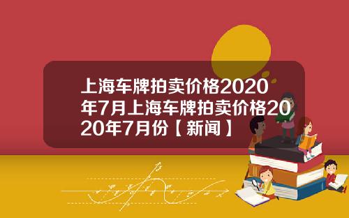 上海车牌拍卖价格2020年7月上海车牌拍卖价格2020年7月份【新闻】