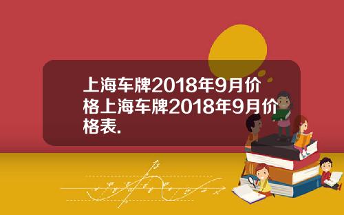 上海车牌2018年9月价格上海车牌2018年9月价格表.