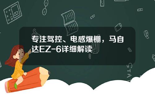 专注驾控、电感爆棚，马自达EZ-6详细解读