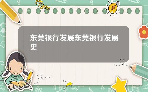 东莞银行发展东莞银行发展史