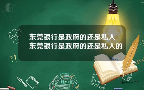 东莞银行是政府的还是私人东莞银行是政府的还是私人的