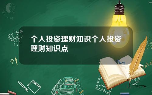 个人投资理财知识个人投资理财知识点
