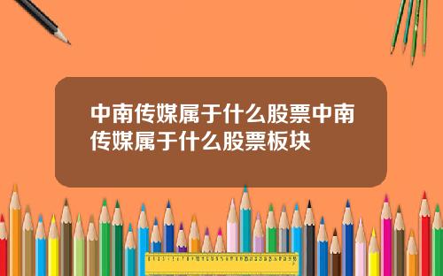 中南传媒属于什么股票中南传媒属于什么股票板块