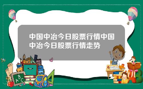 中国中冶今日股票行情中国中冶今日股票行情走势