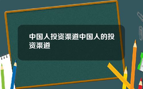 中国人投资渠道中国人的投资渠道