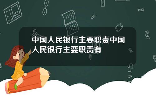 中国人民银行主要职责中国人民银行主要职责有