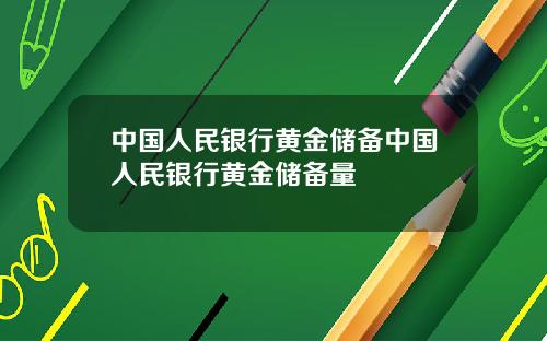 中国人民银行黄金储备中国人民银行黄金储备量