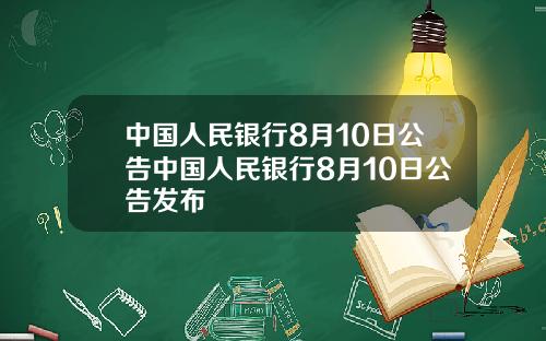 中国人民银行8月10日公告中国人民银行8月10日公告发布