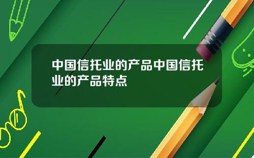 中国信托业的产品中国信托业的产品特点