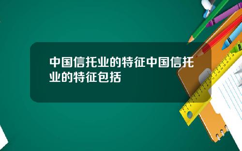 中国信托业的特征中国信托业的特征包括