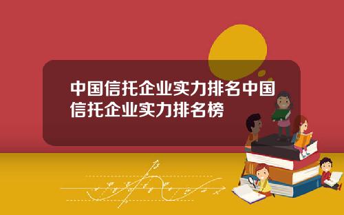 中国信托企业实力排名中国信托企业实力排名榜