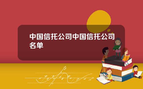 中国信托公司中国信托公司名单