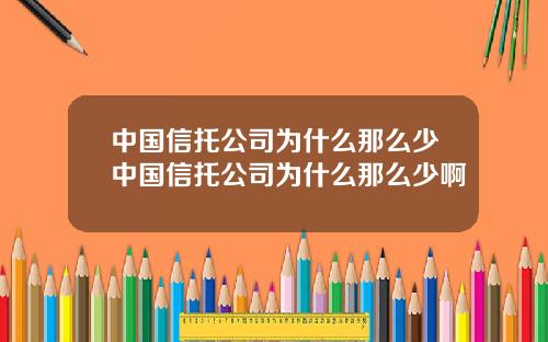 中国信托公司为什么那么少中国信托公司为什么那么少啊