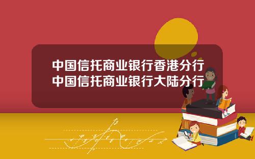 中国信托商业银行香港分行中国信托商业银行大陆分行