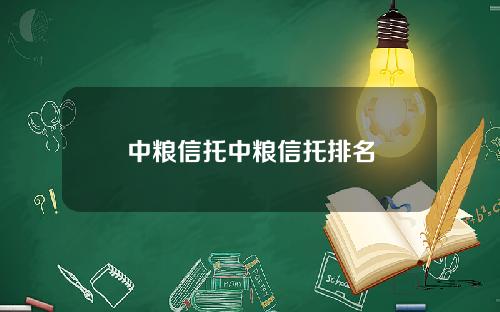中粮信托中粮信托排名