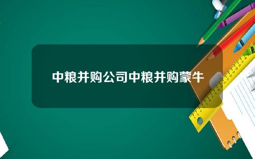 中粮并购公司中粮并购蒙牛
