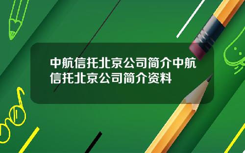 中航信托北京公司简介中航信托北京公司简介资料