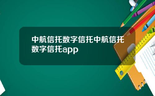 中航信托数字信托中航信托数字信托app