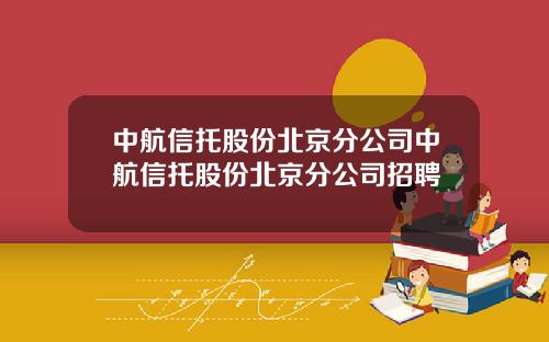 中航信托股份北京分公司中航信托股份北京分公司招聘