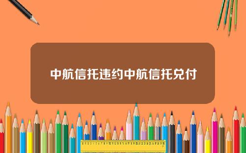 中航信托违约中航信托兑付