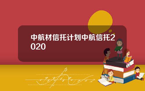 中航材信托计划中航信托2020