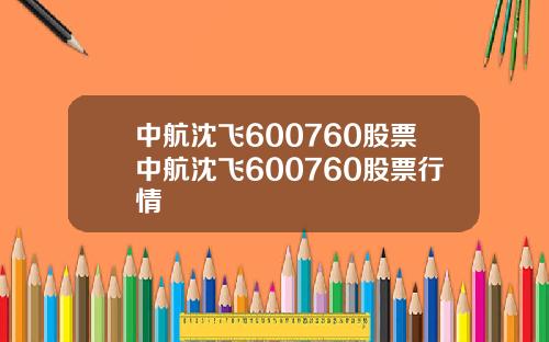 中航沈飞600760股票中航沈飞600760股票行情
