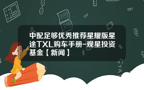 中配足够优秀推荐星耀版星途TXL购车手册-观星投资基金【新闻】