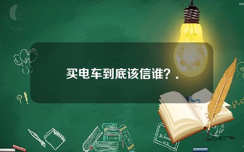 买电车到底该信谁？.