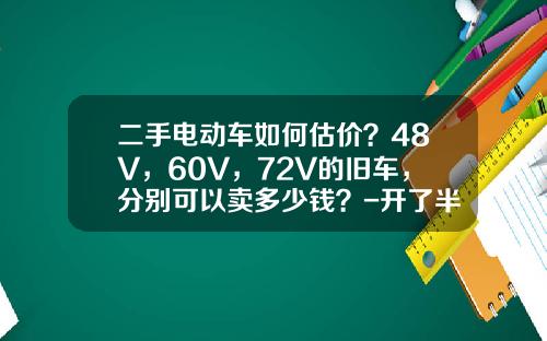二手电动车如何估价？48V，60V，72V的旧车，分别可以卖多少钱？-开了半年的车折价多少【新闻】.