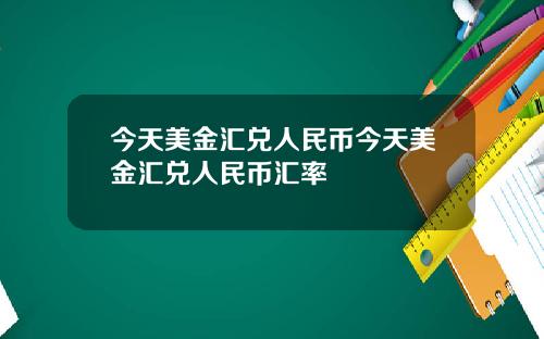 今天美金汇兑人民币今天美金汇兑人民币汇率