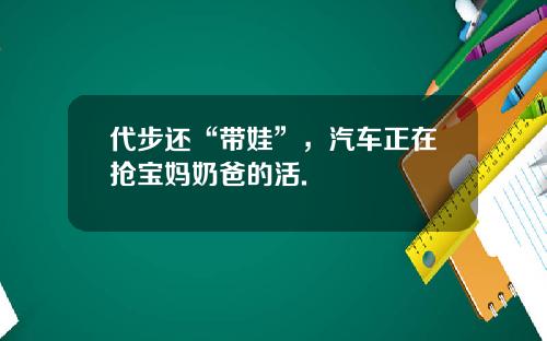 代步还“带娃”，汽车正在抢宝妈奶爸的活.