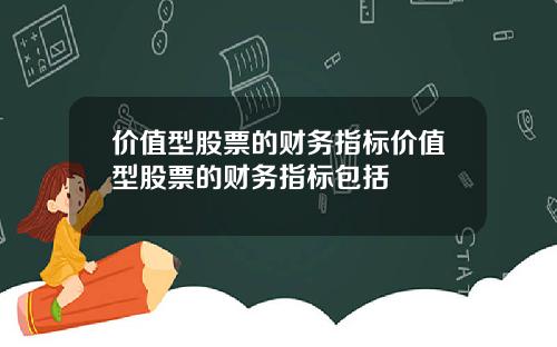 价值型股票的财务指标价值型股票的财务指标包括