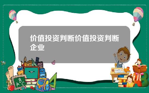 价值投资判断价值投资判断企业