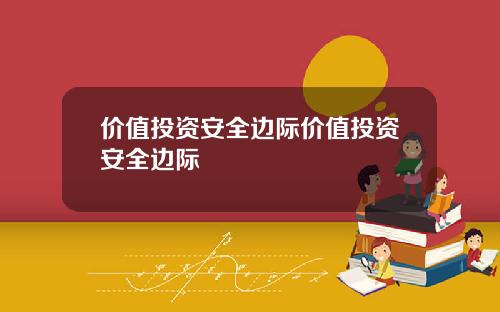 价值投资安全边际价值投资安全边际